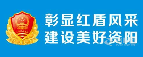 女操比α片网站资阳市市场监督管理局